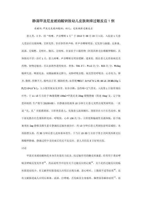 静滴甲泼尼龙琥珀酸钠致幼儿皮肤刺痒过敏反应1例
