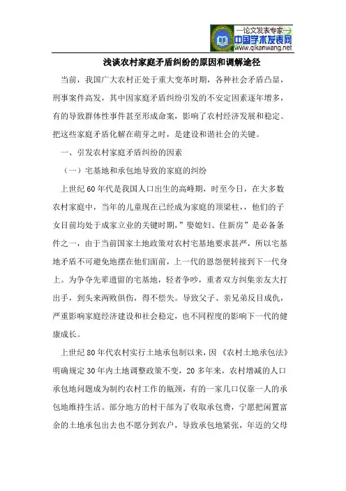 浅谈农村家庭矛盾纠纷的原因和调解途径