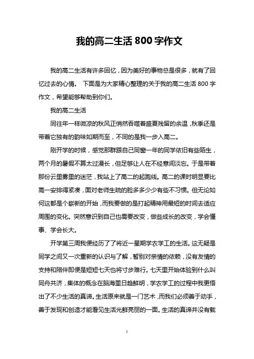 我的高二生活800字作文