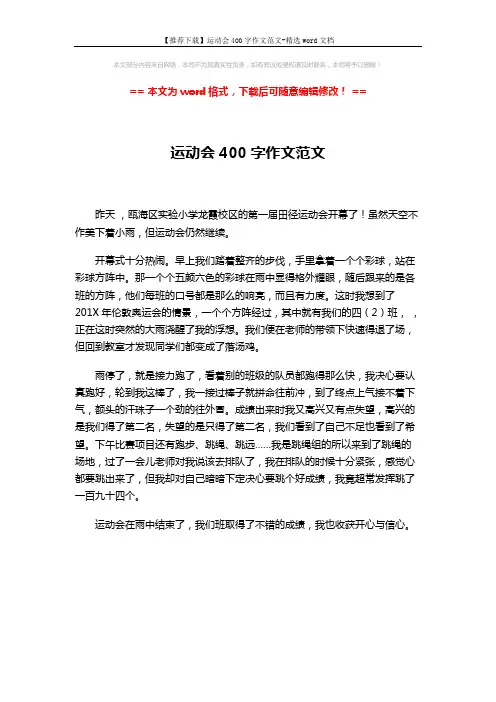 【推荐下载】运动会400字作文范文-精选word文档 (1页)