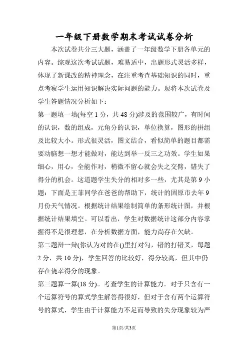 一年级下册数学期末考试试卷分析