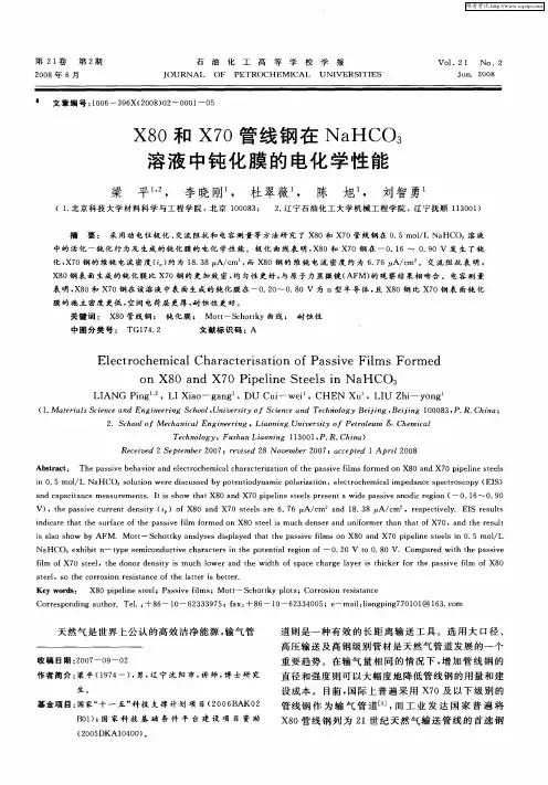 X80和X70管线钢在NaHCO3溶液中钝化膜的电化学性能