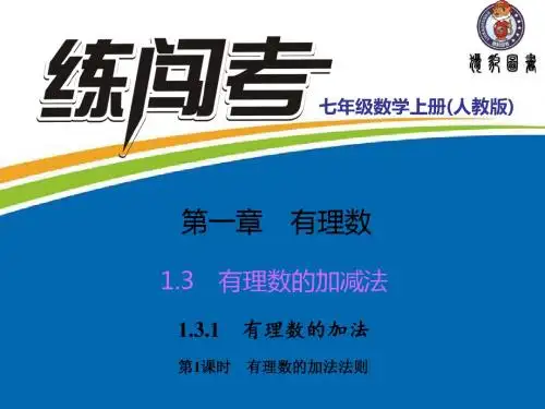 1.3.1.1 有理数的加法法则