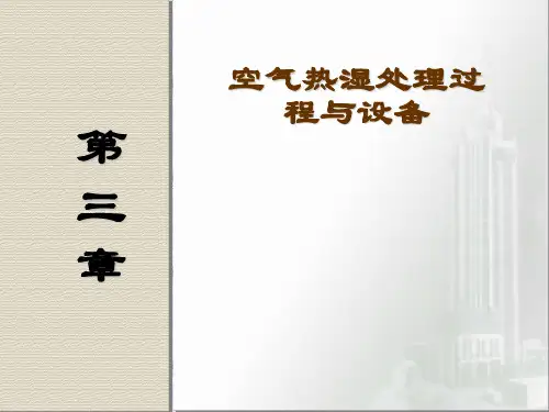 空气热湿处理过程与设备