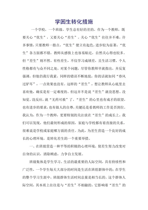 学困生转化措施 2