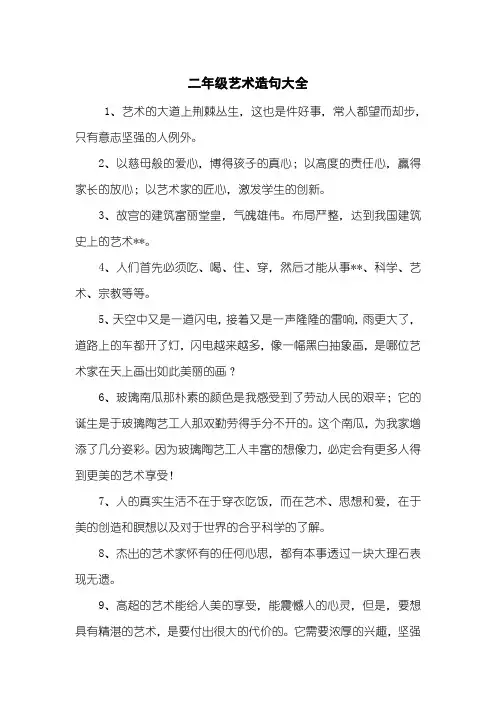 二年级艺术造句大全