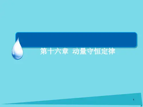 高中物理16.1实验：探究碰撞中的不变量课件新人教版选修3-5