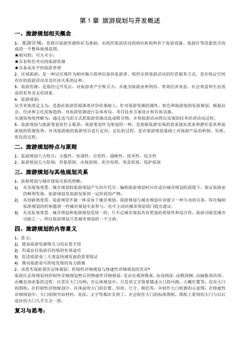 旅游规划与开发复习资料