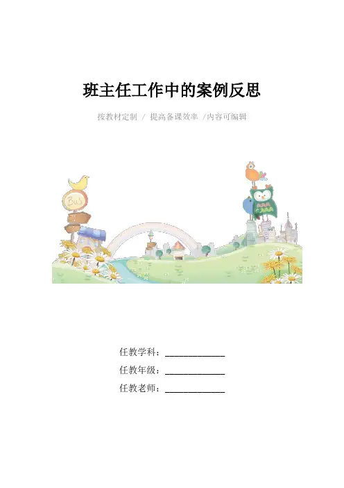 班主任工作中的案例反思4篇