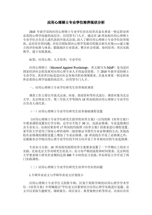 应用心理硕士专业学位培养现状分析