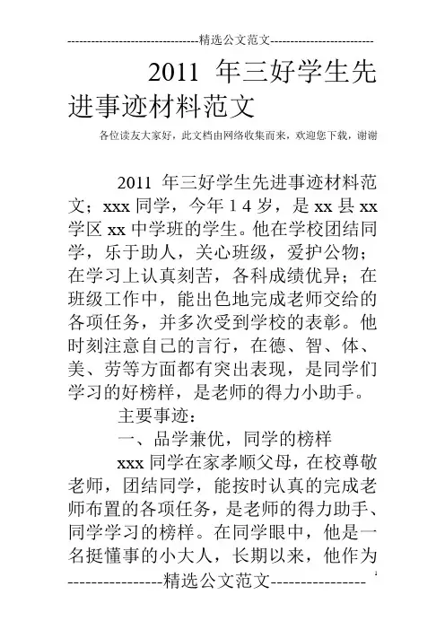 2011年三好学生先进事迹材料范文