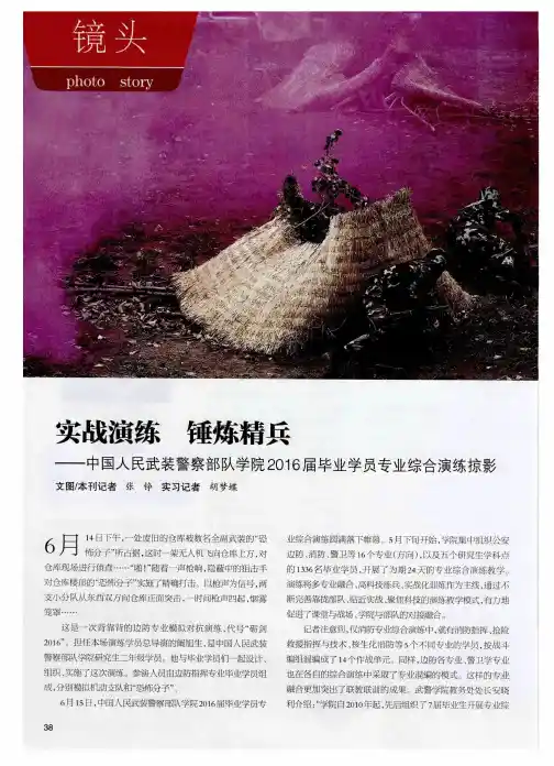 实战演练 锤炼精兵——中国人民武装警察部队学院2016届毕业学员专业综合演练掠影