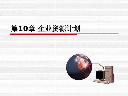 企业资源计划教材(PPT 80页)