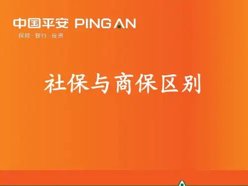 社保与商保区别