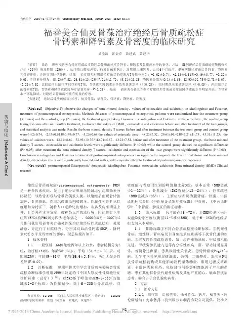 福善美合仙灵骨葆治疗绝经后骨质疏_省略_骨钙素和降钙素及骨密度的临床研究_吴能沆