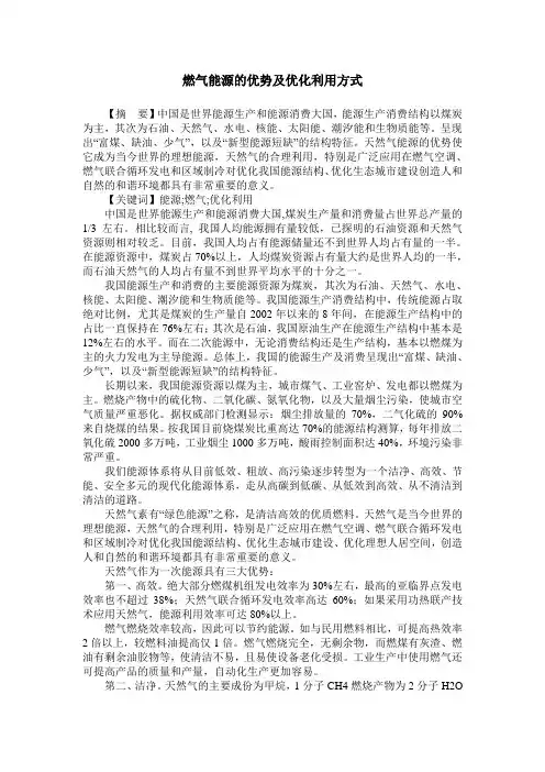 燃气能源的优势及优化利用方式