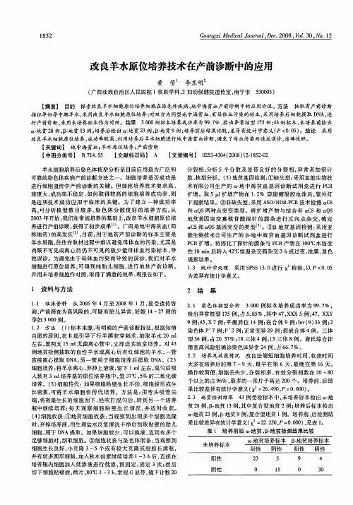 改良羊水原位培养技术在产前诊断中的应用