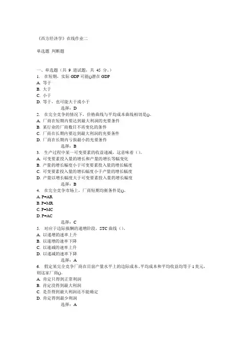 天大14秋《西方经济学》在线作业二答案