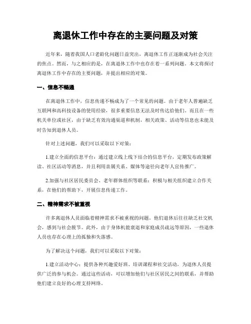 离退休工作中存在的主要问题及对策