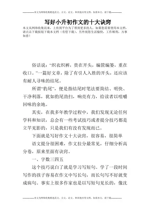 写好小升初作文的十大诀窍