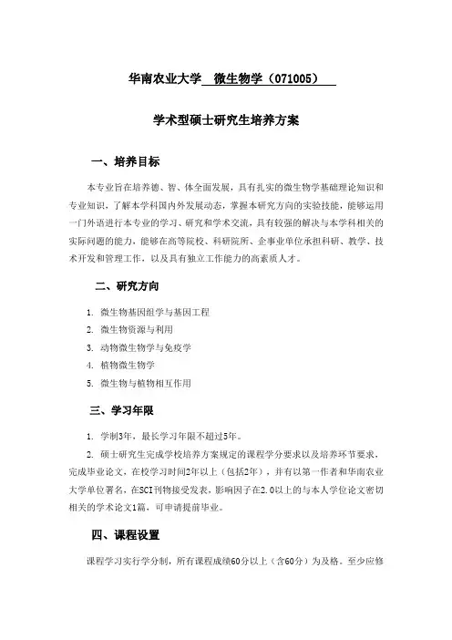 华南农业大学微生物学(071005)