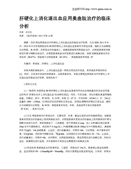 肝硬化上消化道出血应用奥曲肽治疗的临床分析