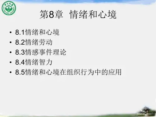 第8章 情绪和心境