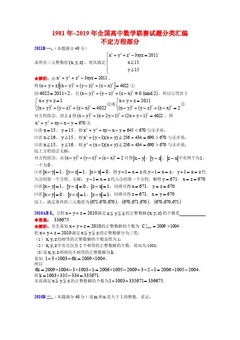 1981年~2019年全国高中数学联赛试题分类汇编： 12不定方程