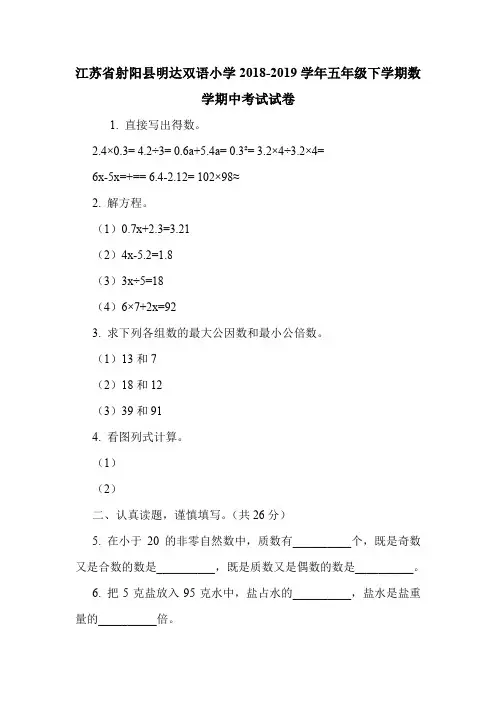 江苏省射阳县明达双语小学2018-2019学年五年级下学期数学期中考试试卷.doc
