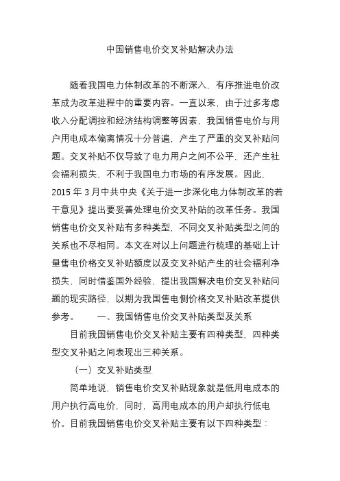 中国销售电价交叉补贴解决办法