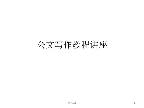 公文写作教程讲座---合同起诉状书写