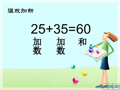 人教版小学四年级数学下册《加法运算定律》例1、例2课件