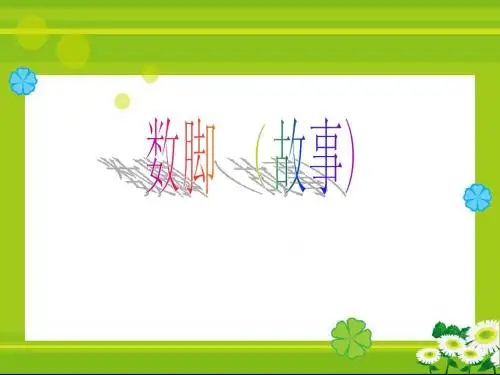 数脚