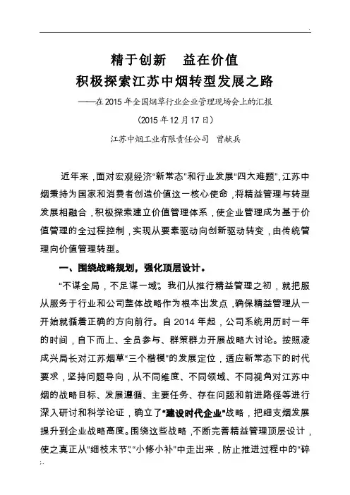 江苏中烟2015年行业企业管理现场会交流汇报材料(定稿)