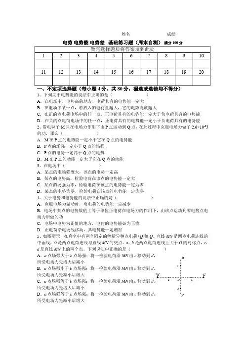 1课后：电势_电势能_电势差(一)_复习基础练习题