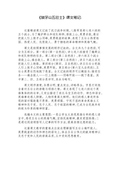 《狼牙山五壮士》课文笔记