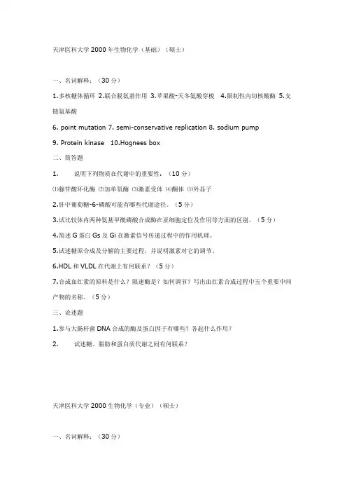 复试生化试题