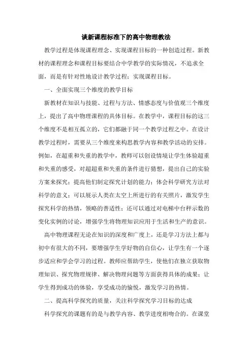 谈新课程标准下高中物理教法论文