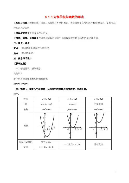 高中数学第三章函数的应用3.1.1方程的根与函数的零点教案新人教A版20170628362必修一