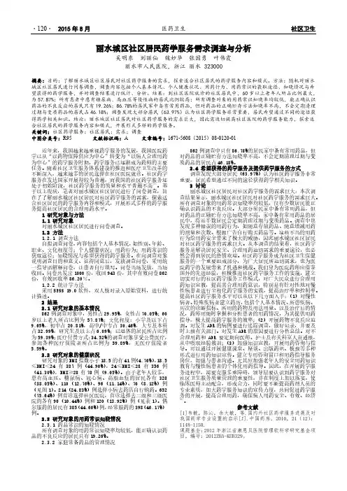 丽水城区社区居民药学服务需求调查与分析