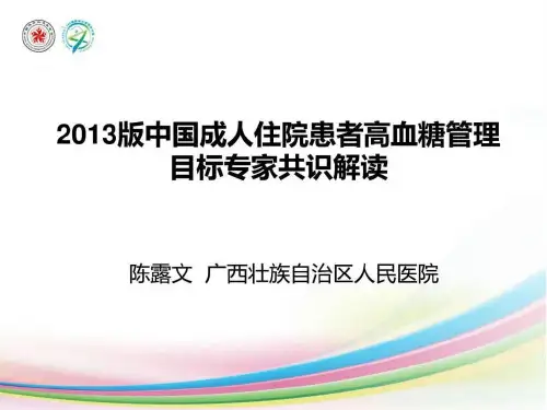 陈露文-2013版中国成人住院患者高血糖管理目标专家共识.