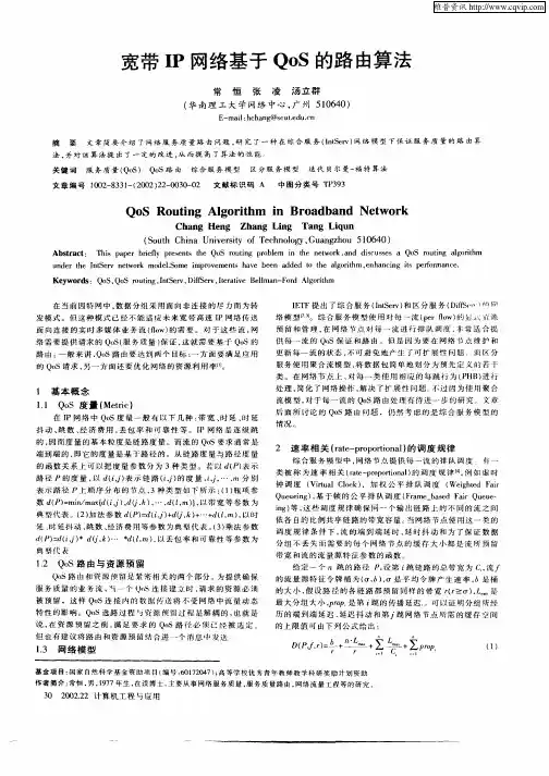 宽带IP网络基于QoS的路由算法