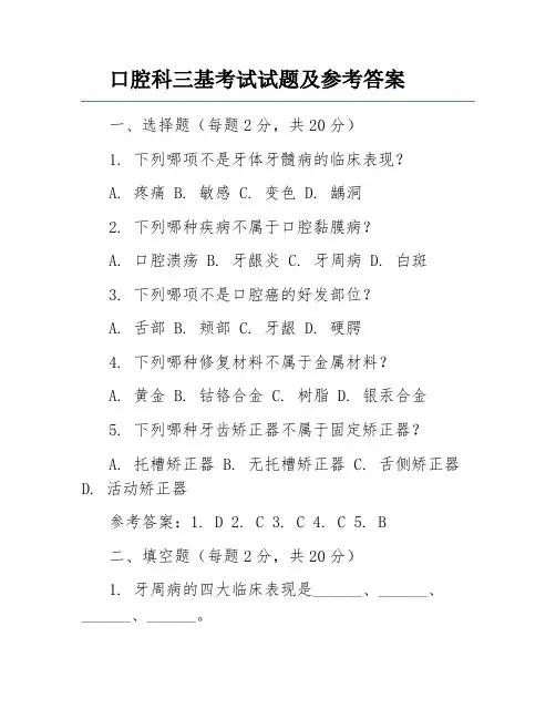口腔科三基考试试题及参考答案