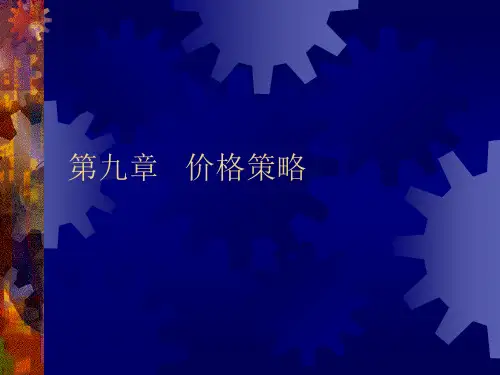 第九章   价格策略 市场营销原理与实务课件