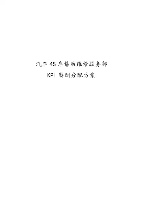 汽车4S店售后维修服务部KPI绩效考核薪酬分配方案 汽车4S店售后部各岗位绩效考核办法