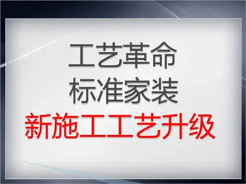 标准家装新施工工艺概述