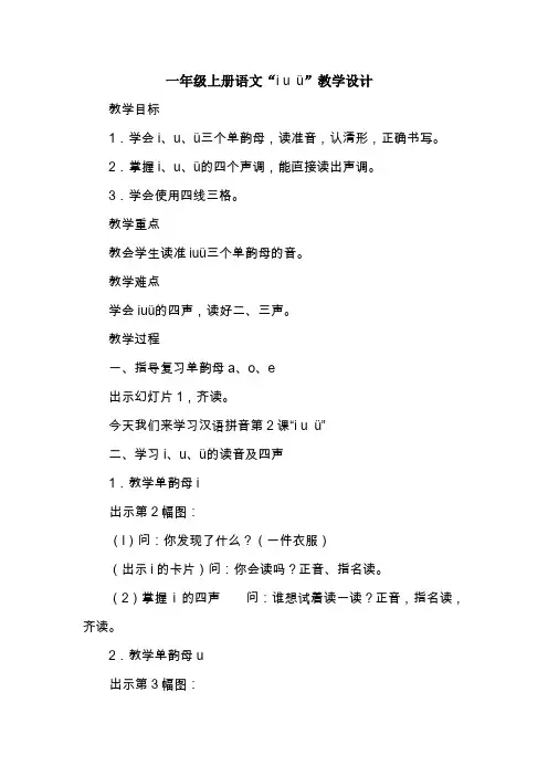 一年级上册语文“i u ü”教学设计 