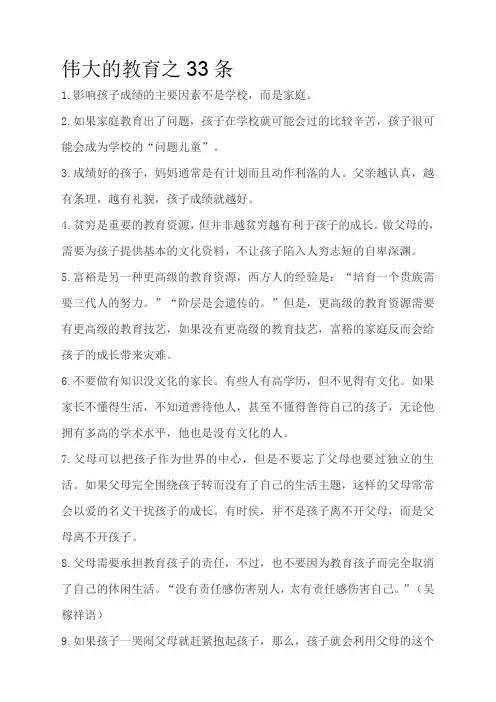 伟大的教育之33条