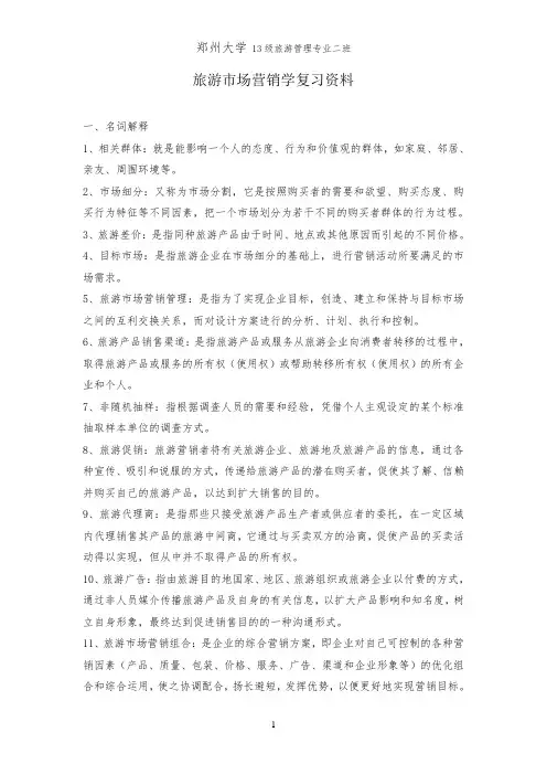 旅游市场营销学复习资料