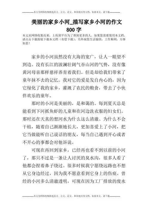美丽的家乡小河_描写家乡小河的作文800字